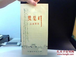 戏单 琵琶行
