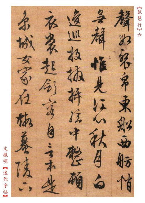 文徵明 琵琶行 书法字典1.0版