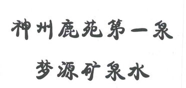东丰县梦源饮品厂