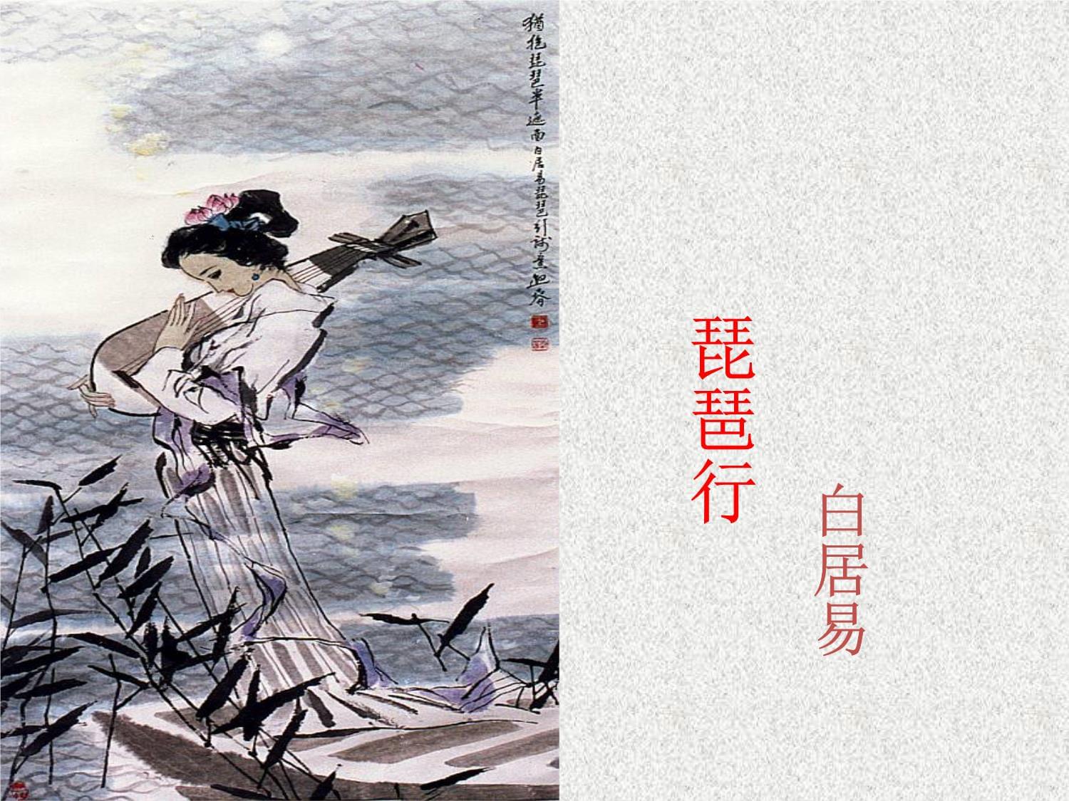 高一语文专题课件第二单元第7课琵琶行