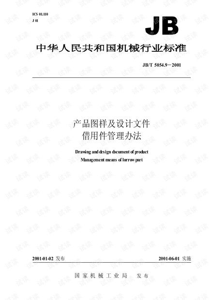 jb t 5054产品图样及设计文件 借用件管理办法资源 csdn文库