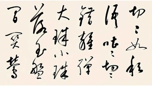 启功 临董其昌草书琵琶行
