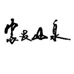 遂川县源石山泉饮品厂