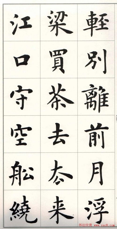 卢中南楷书 白居易琵琶行