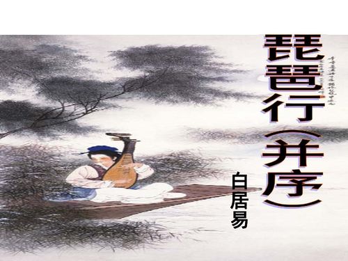 琵琶行 并序 教学课件下载 语文 21世纪教育网