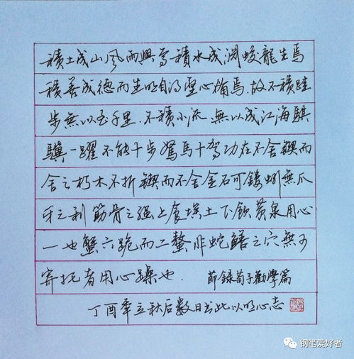 荀子.劝学 手写钢笔字笔友钢笔书法习作欣赏