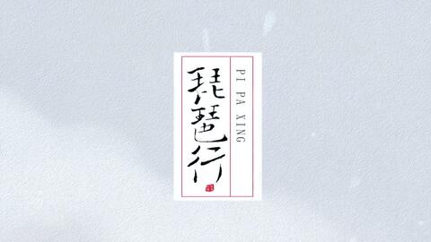 琵琶行 豪华国乐队现场版 全球创业者峰会