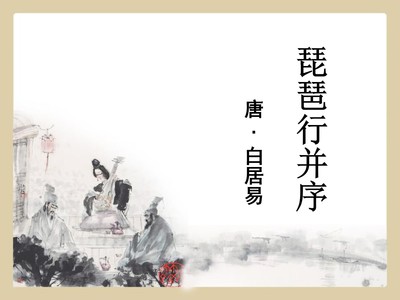琵琶行并序PPT