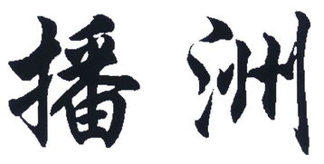 遵义县龙虎山泉食品饮料厂