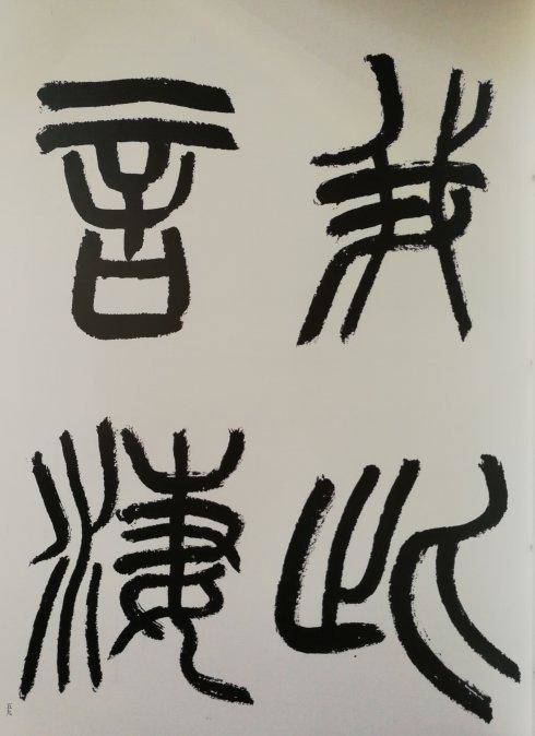 仇高驰篆书 琵琶行 出版发行