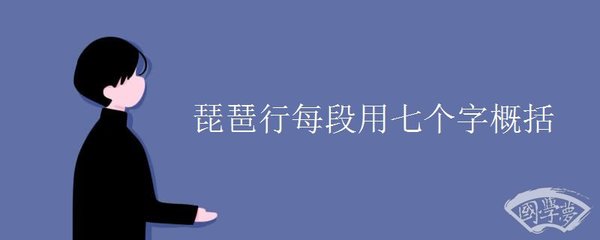 琵琶行每段用七个字概括