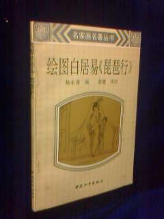 绘图白居易 琵琶行