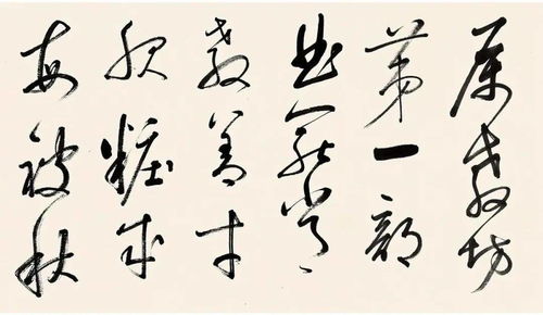启功 临董其昌草书琵琶行