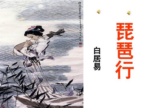 3 琵琶行 幻灯片36张
