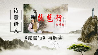 文本解读 宣传海报 琵琶行 再解读