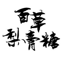 重庆市璧山区桃梨园食品厂