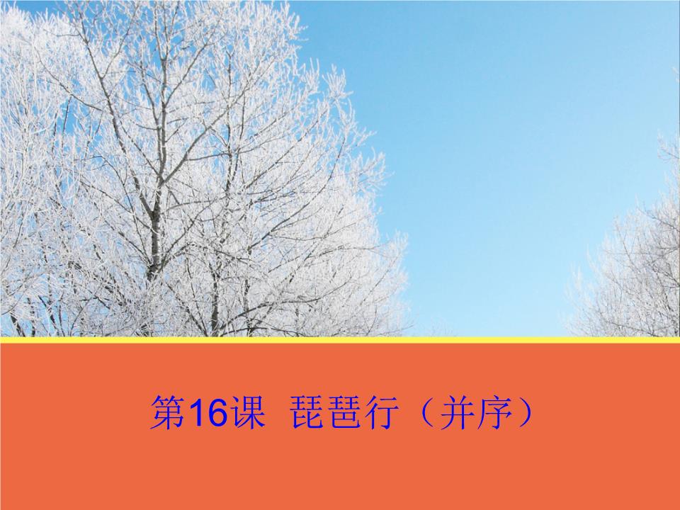 高一语文粤教版必修3琵琶行(并序)课件2