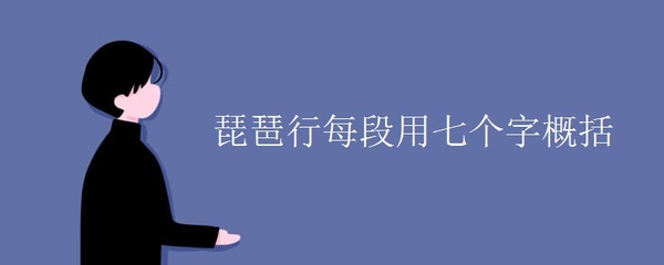 琵琶行每段用七个字概括
