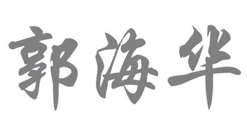 东莞市东城海华工艺品厂