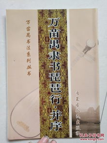 万苗禺书法系列丛书 万苗禺隶书琵琶行.并序