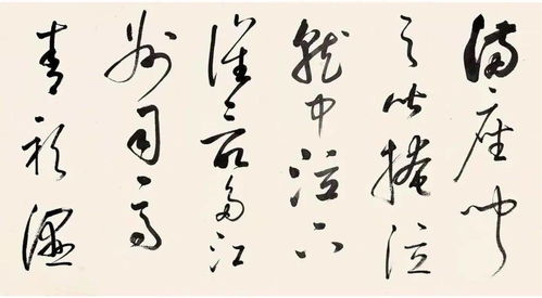 启功 临董其昌草书琵琶行
