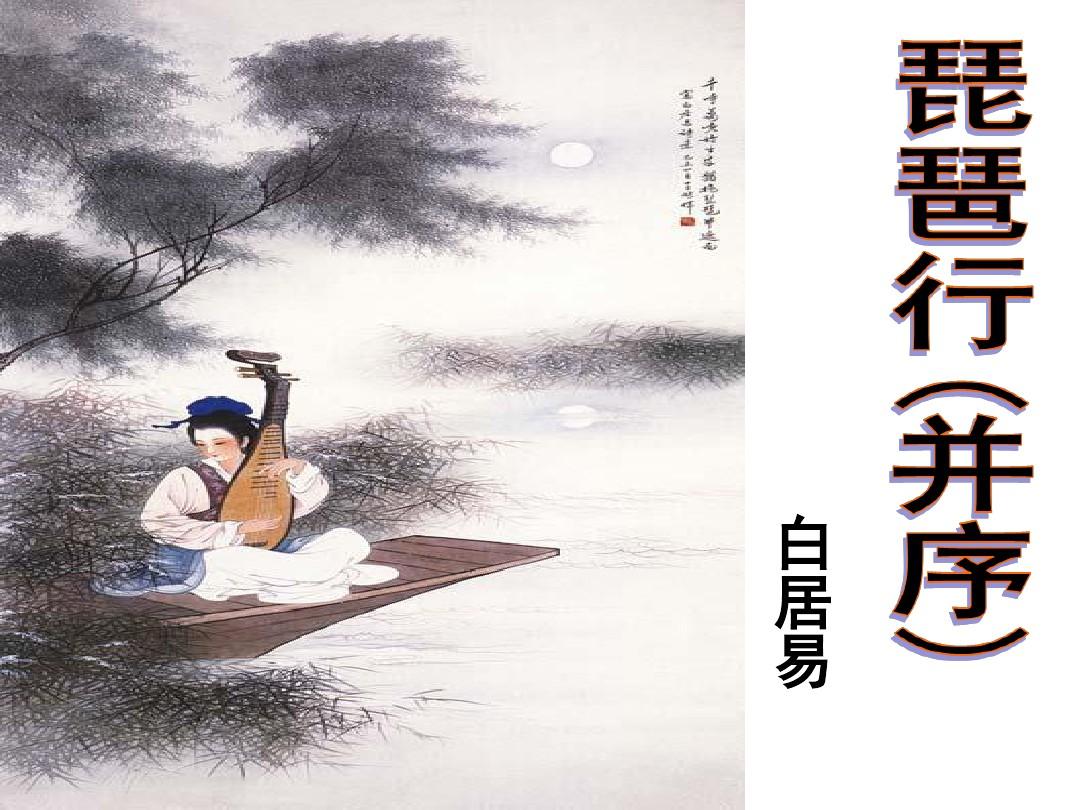 《琵琶行》中的音乐描写PPT_word文档在线阅读与下载_无忧文档
