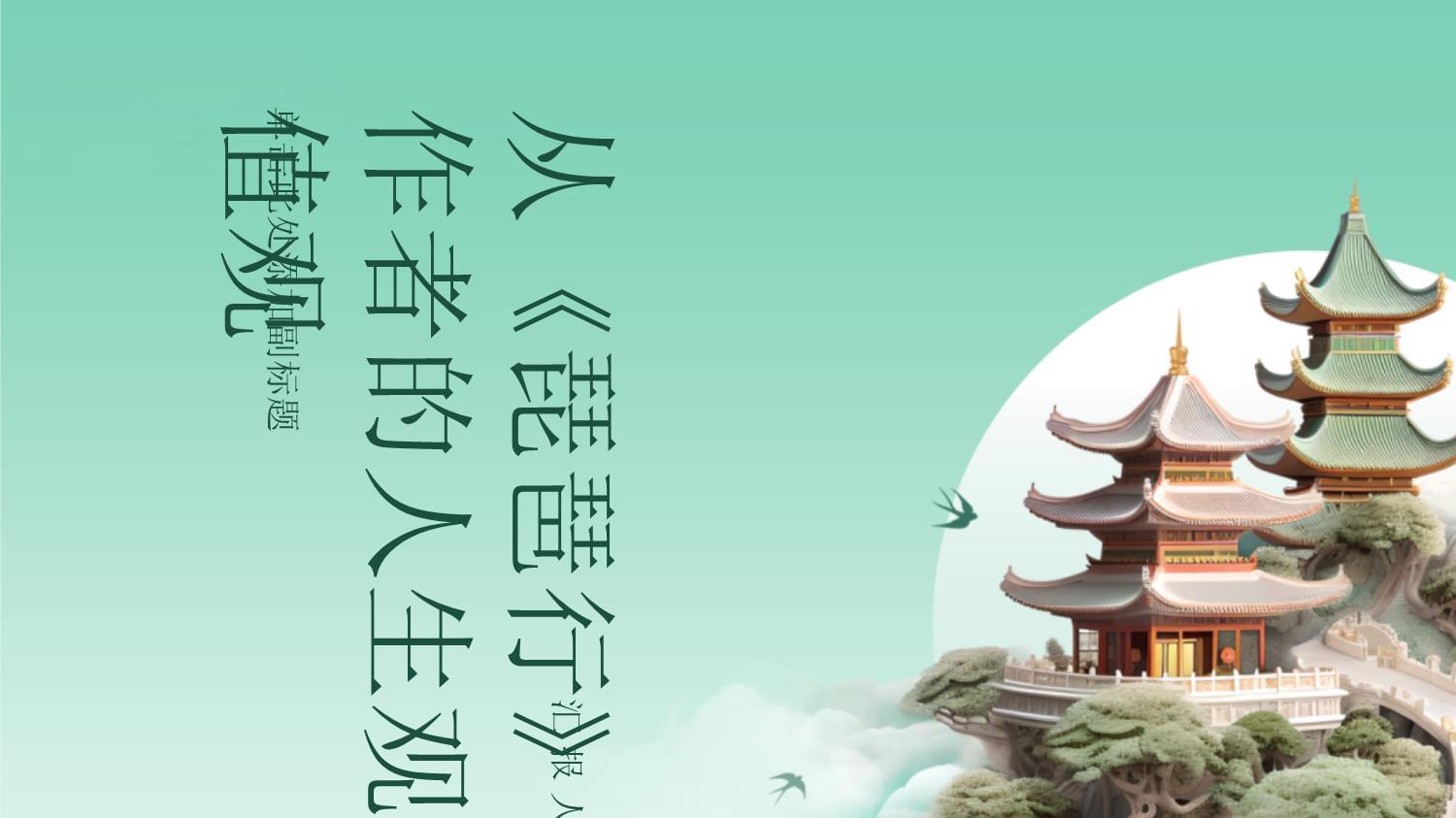 从《琵琶行》看白居易的人生观与价值观