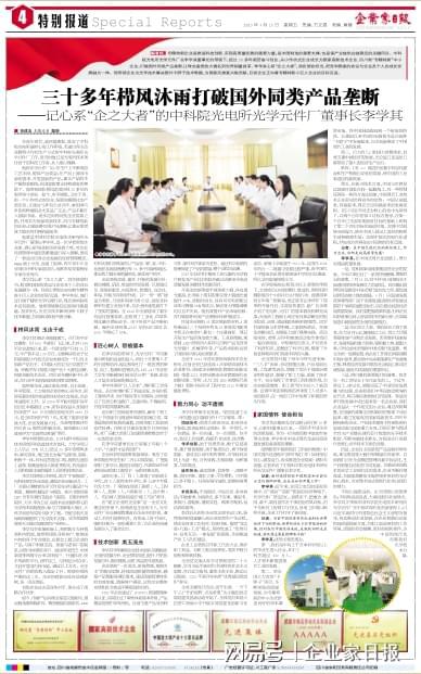 三十多年栉风沐雨打破国外垄断——记心系企之大者的中科院光电所光学元件厂董事长李学其