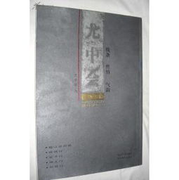 尤中会墨迹五稿 古典诗意的笔墨再现