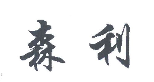 海口森宝纸塑制品厂赋